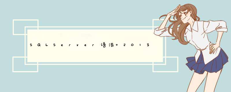 SQLServer语法 20130226,第1张 SQLServer语法 20130226,第1张