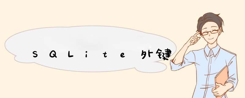 SQLite外键,第1张