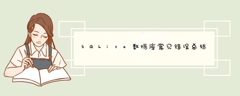 SQLite数据库常见错误总结,第1张