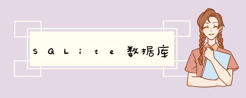 SQLite数据库,第1张 SQLite数据库,第1张