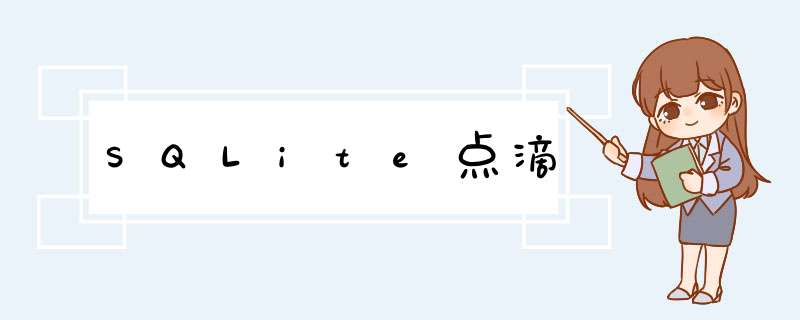 SQLite点滴,第1张
