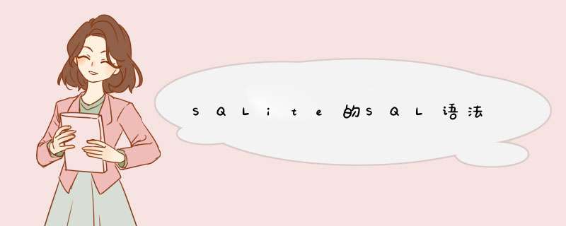 SQLite的SQL语法,第1张