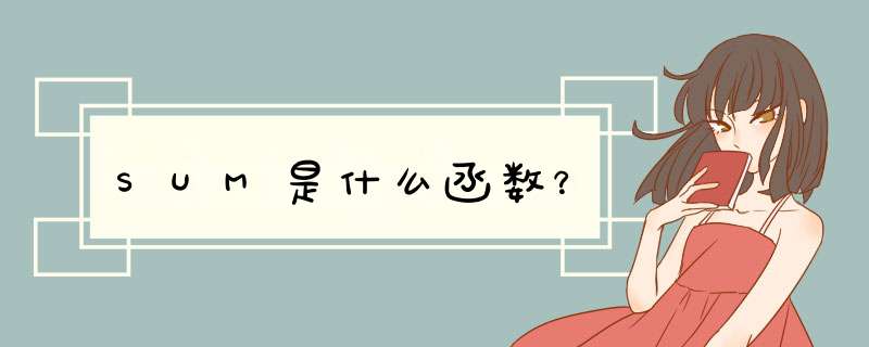 SUM是什么函数?,第1张 SUM是什么函数?,第1张