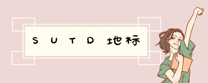 SUTD地标,第1张 SUTD地标,第1张