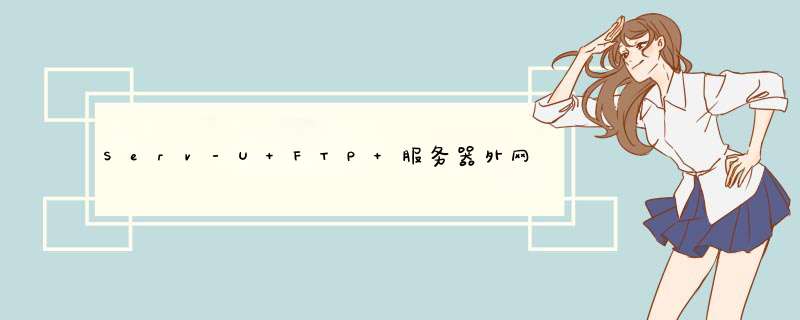 Serv-U FTP 服务器外网不能访问,,第1张 Serv-U FTP 服务器外网不能访问,,第1张