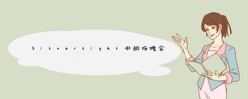 Silverlight中的拖拽实现的图片上传---2,第1张