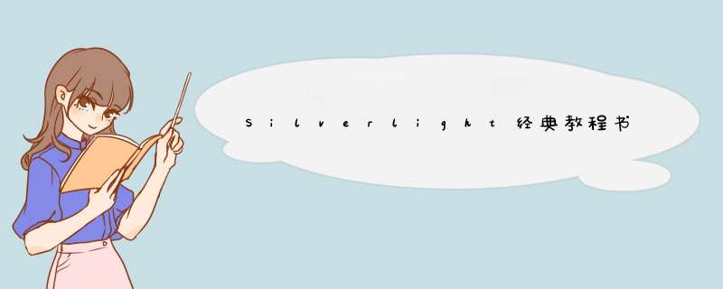Silverlight经典教程书籍汇总,第1张 Silverlight经典教程书籍汇总,第1张