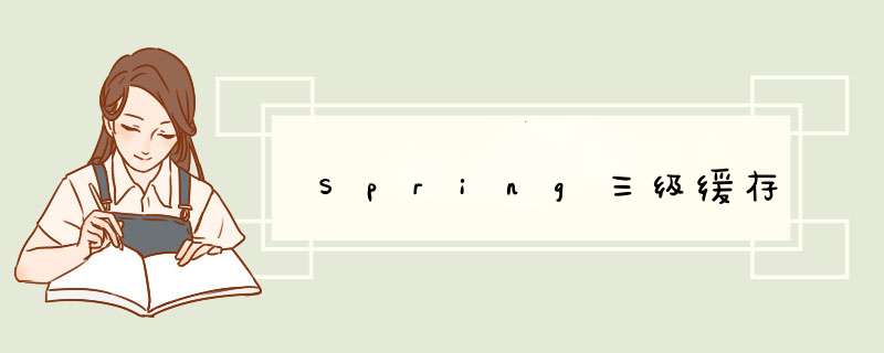 Spring三级缓存,第1张