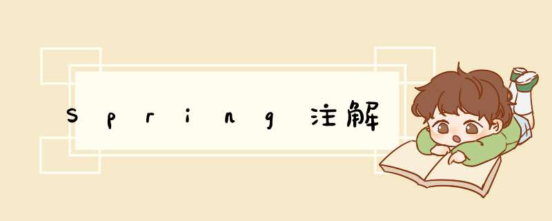 Spring注解,第1张