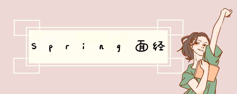 Spring面经,第1张