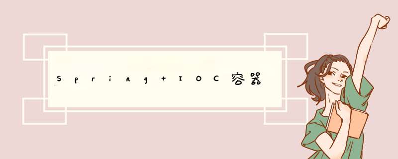 Spring IOC容器,第1张