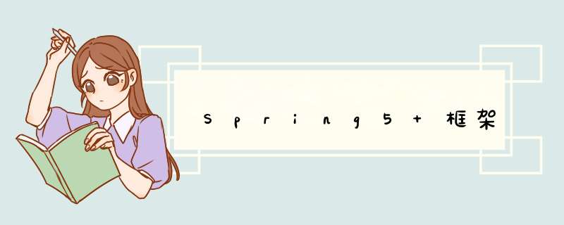 Spring5 框架,第1张