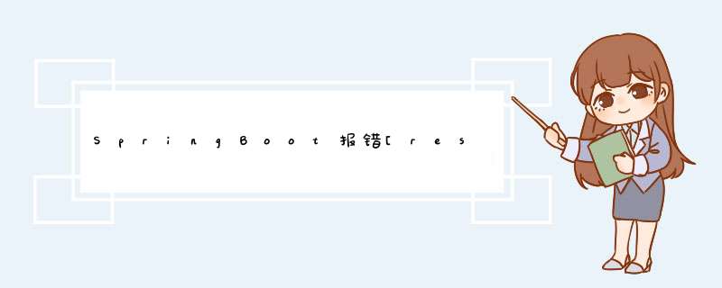 SpringBoot报错[restartedMain] ERROR org.springframework.boot.SpringApplication - Application run faile,第1张