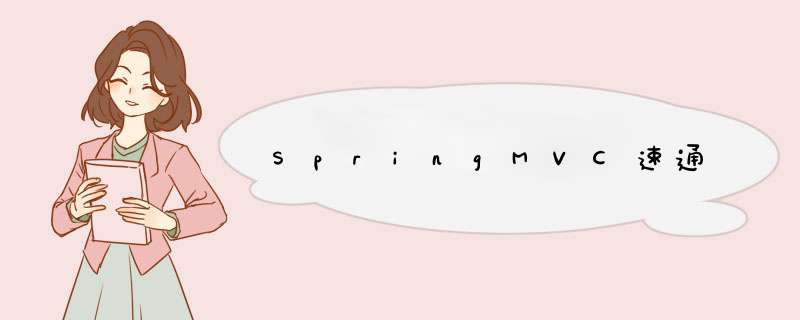 SpringMVC速通,第1张
