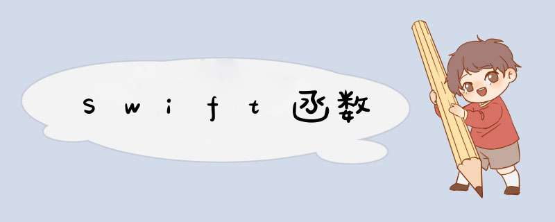 Swift函数,第1张