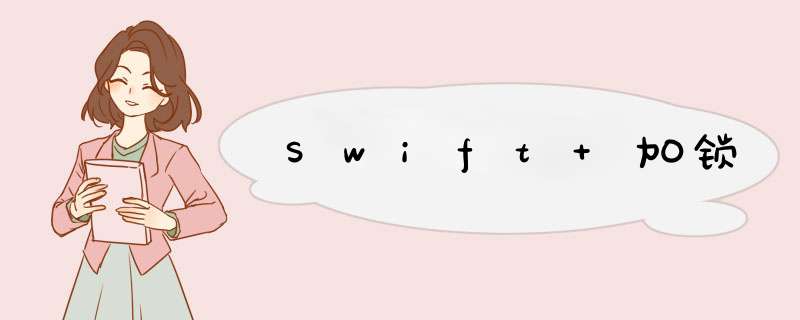Swift 加锁,第1张