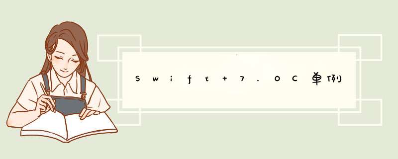 Swift 7.OC单例,第1张 Swift 7.OC单例,第1张