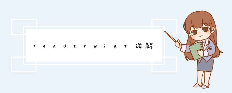 Tendermint详解,第1张