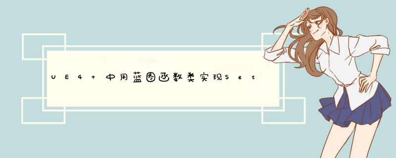 UE4 中用蓝图函数类实现Set,第1张 UE4 中用蓝图函数类实现Set,第1张