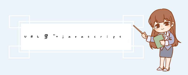 URL是“ javascript：function()”吗？,第1张
