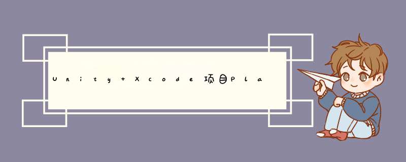 Unity Xcode项目PlayerSettings_GetBundleIdentifier,第1张 Unity Xcode项目PlayerSettings_GetBundleIdentifier,第1张