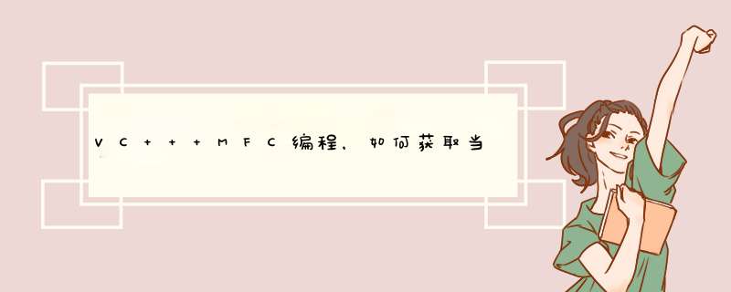 VC++ MFC编程,如何获取当前系统时间,第1张 VC++ MFC编程,如何获取当前系统时间,第1张