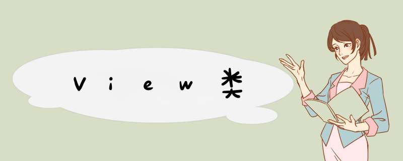 View类,第1张 View类,第1张