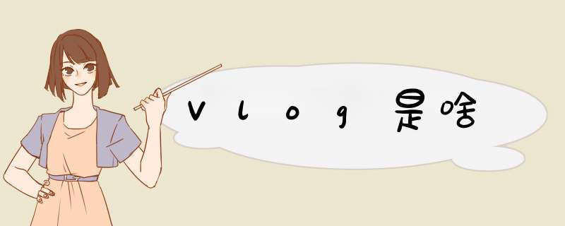 Vlog是啥,第1张