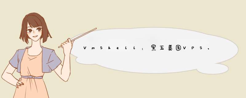 VmShell:黑五美国VPS,免费先开通测试,满意后付款!支持tiktok美区,第1张 VmShell:黑五美国VPS,免费先开通测试,满意后付款!支持tiktok美区,第1张