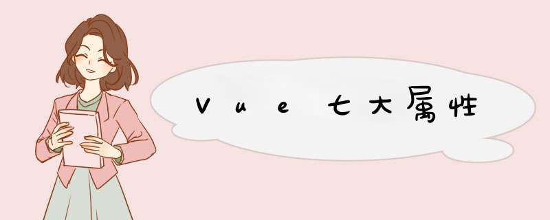 Vue七大属性,第1张