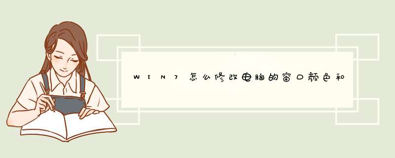 WIN7怎么修改电脑的窗口颜色和外观,第1张