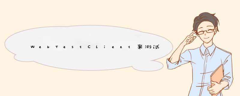 WebTestClient来测试Spring MVC,第1张