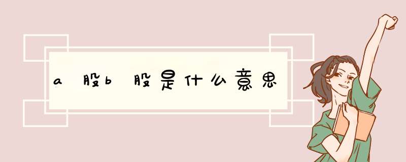 a股b股是什么意思,第1张