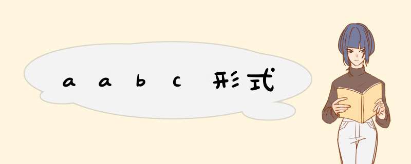 aabc形式,第1张