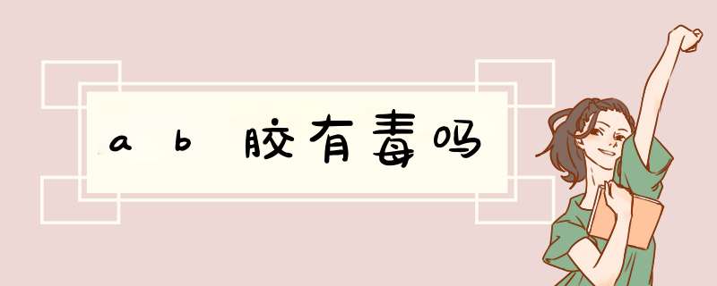 ab胶有毒吗,第1张 ab胶有毒吗,第1张