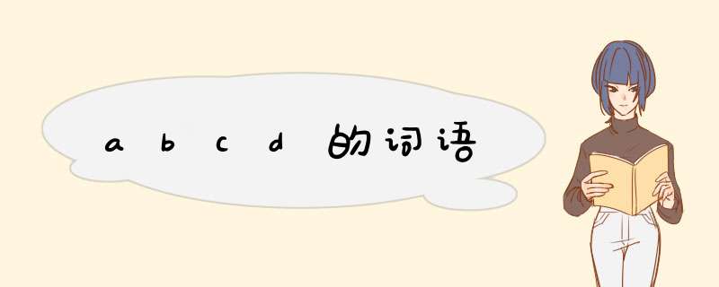 abcd的词语,第1张