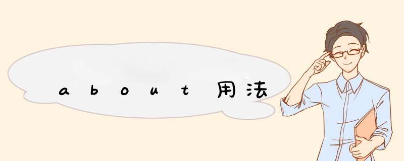 about用法,第1张