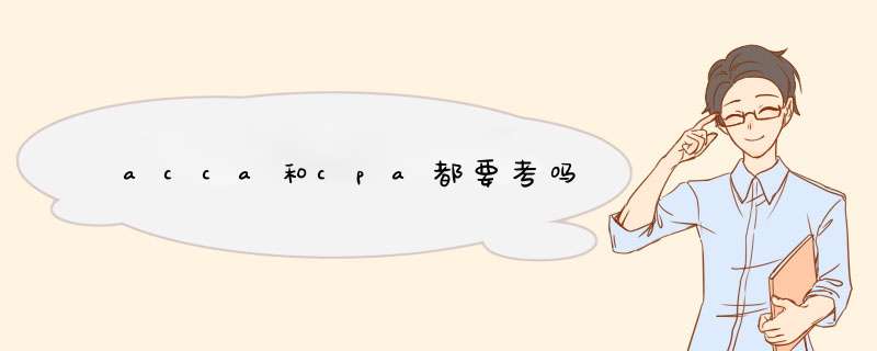 acca和cpa都要考吗,第1张 acca和cpa都要考吗,第1张