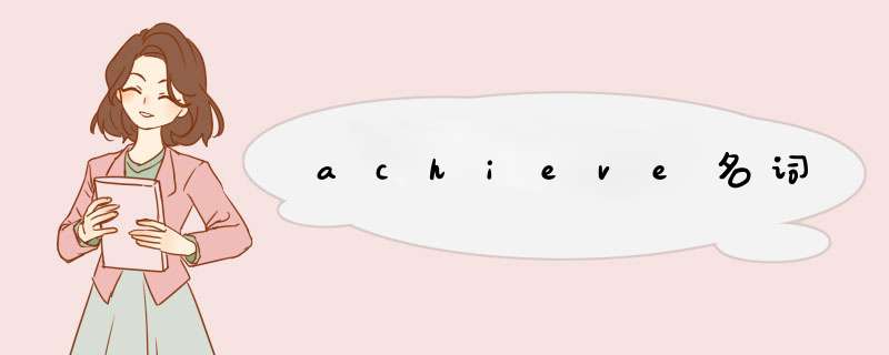 achieve名词,第1张