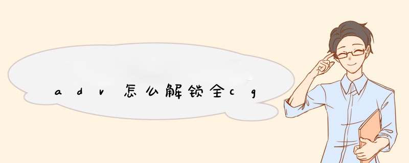 adv怎么解锁全cg,第1张