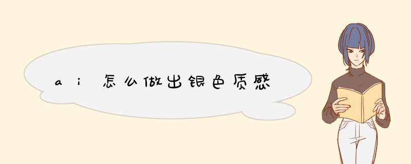 ai怎么做出银色质感,第1张