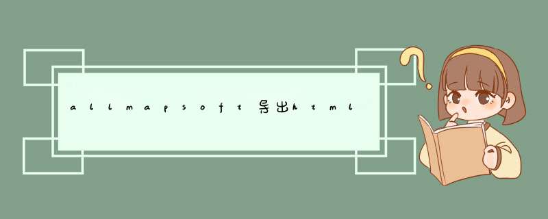 allmapsoft导出html,第1张