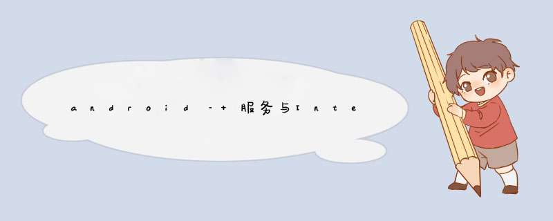 android– 服务与IntentService,第1张 android– 服务与IntentService,第1张
