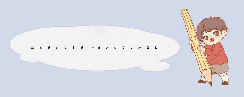 android–BottomSheet中的ListView,第1张