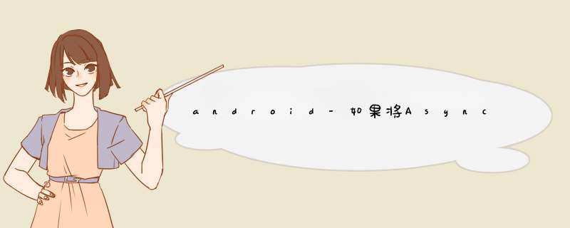 android-如果将AsyncTask声明为Activity的内部类或在单独的文件上,为什么行为会有所不同?,第1张 android-如果将AsyncTask声明为Activity的内部类或在单独的文件上,为什么行为会有所不同?,第1张