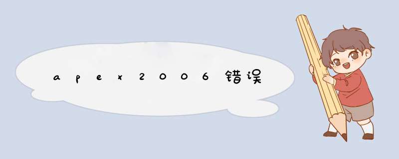 apex2006错误,第1张