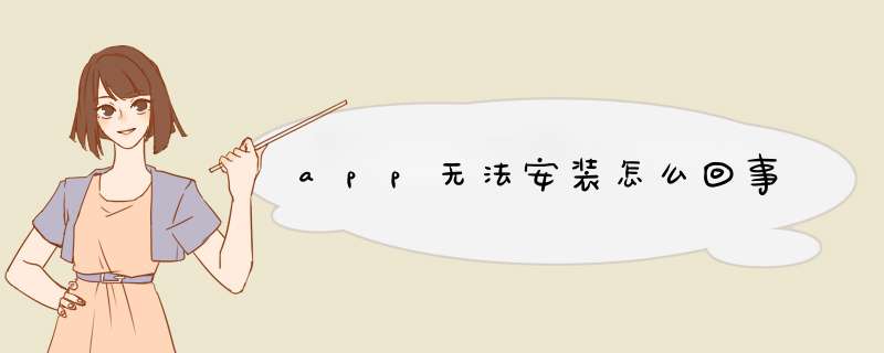 app无法安装怎么回事,第1张