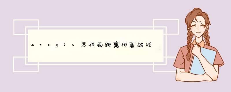 arcgis怎样画距离相等的线,第1张 arcgis怎样画距离相等的线,第1张