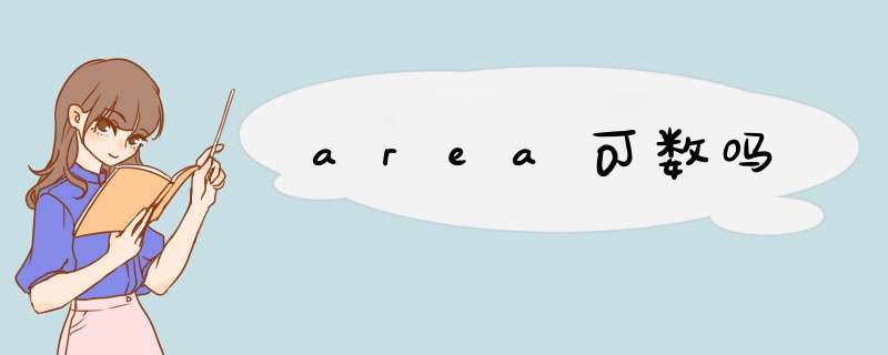 area可数吗,第1张