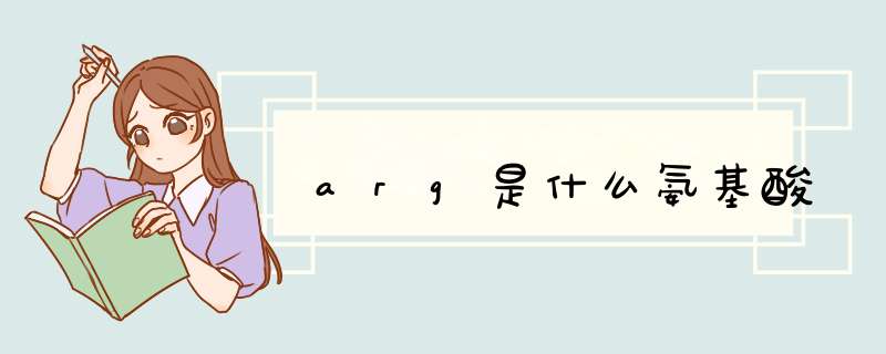 arg是什么氨基酸,第1张
